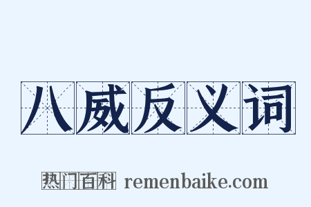 八威反义词是什么意思的图片